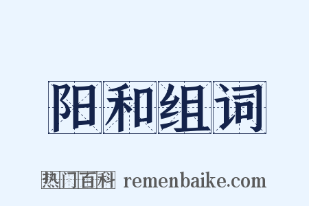阳和组词是什么意思的图片